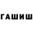 ГАШИШ Изолятор Karen Swartz